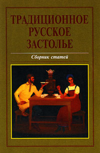 Традиционное русское застолье. Сборник статей,  купить книгу в Либроруме