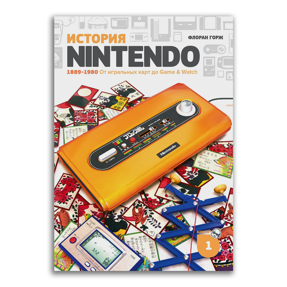История nintendo. Книги про Нинтендо. История Нинтендо книга 1889 1980. Нинтендо 1889. Nintendo книжка.