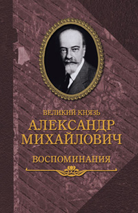 Великий князь Александр Михайлович. Воспоминания в двух книгах, купить книгу в Либроруме Великий князь Александр Михайлович. Воспоминания в двух книгах, купить книгу в Либроруме