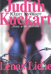Лена и ее любовь, Куккарт Юдит купить книгу в Либроруме Лена и ее любовь, Куккарт Юдит купить книгу в Либроруме