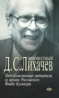 Неизвестный Д. С. Лихачев. Неопубликованные материалы из архива Российского Фонда Культуры, купить книгу в Либроруме Неизвестный Д. С. Лихачев. Неопубликованные материалы из архива Российского Фонда Культуры, купить книгу в Либроруме