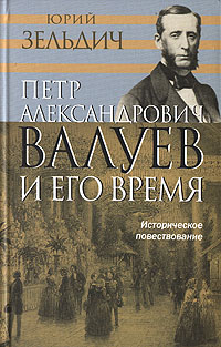 Петр Александрович Валуев и его время, Зельдич Юрий купить книгу в Либроруме