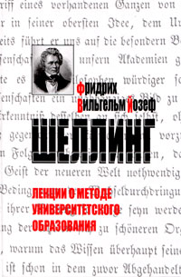 Лекции о методе университетского образования, Шеллинг Фридрих Вильгельм Йозеф купить книгу в Либроруме Лекции о методе университетского образования, Шеллинг Фридрих Вильгельм Йозеф купить книгу в Либроруме