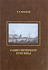 Санкт-Петербург XVIII века, Малиновский К. В. купить книгу в Либроруме
