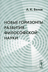 Новые горизонты развития философской науки, Белов А. К. купить книгу в Либроруме Новые горизонты развития философской науки, Белов А. К. купить книгу в Либроруме