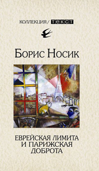 Еврейская лимита и парижская доброта, Носик Борис Михайлович купить книгу в Либроруме