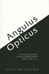 Angulus/Opticus Третья книга стихотворений 2009 - 2011 гг., Магид Сергей купить книгу в Либроруме