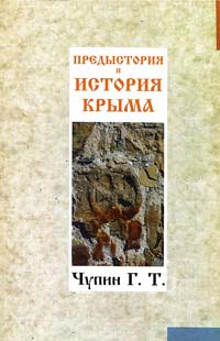 Предыстория и история Крыма, Чупин Г. Т. купить книгу в Либроруме
