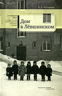 Дом в Лёвшинском, Русланов Вадим Львович купить книгу в Либроруме