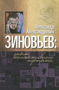 Александр Александрович Зиновьев. Опыт коллективного портрета,  купить книгу в Либроруме