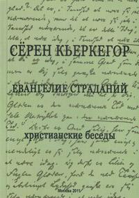 Евангелие страданий, Кьеркегор Серен купить книгу в Либроруме Евангелие страданий, Кьеркегор Серен купить книгу в Либроруме