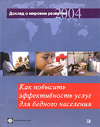 Доклад о мировом развитии 2004 года. Как повысить эффективность услуг для бедного населения,  купить книгу в Либроруме