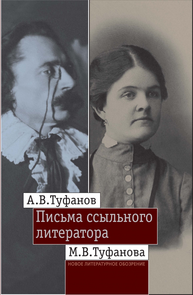 Письма ссыльного литератора: Переписка А.В. и М.В. Туфановых (1921—1942 гг.),  купить книгу в Либроруме