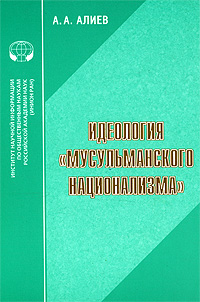 Идеология "мусульманского национализма", Алиев А. А. купить книгу в Либроруме