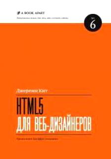 HTML5 для веб-дизайнеров, Кит Джереми купить книгу в Либроруме
