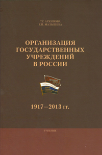 Организация государственных учреждений в России: 1917-2013 гг.,  купить книгу в Либроруме