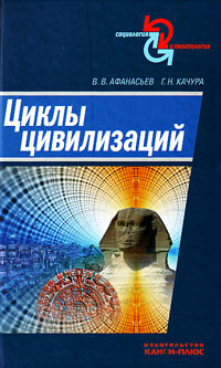 Циклы цивилизаций, купить книгу в Либроруме Циклы цивилизаций, купить книгу в Либроруме