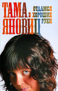 Отдамся в хорошие руки, Яновиц Тама купить книгу в Либроруме
