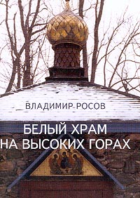 Белый храм на высоких горах, Росов В. А. купить книгу в Либроруме
