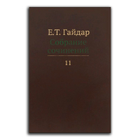 Егор Гайдар. Собрание сочинений в 15 томах. Том 11, Гайдар Егор Тимурович купить книгу в Либроруме