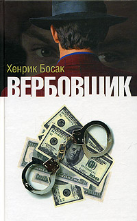 Вербовщик, Босак Хенрик купить книгу в Либроруме