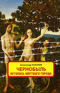 Чернобыль. Летопись мертвого города, Эсаулов Александр купить книгу в Либроруме