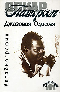 Джазовая Одиссея. Автобиография, Питерсон Оскар купить книгу в Либроруме