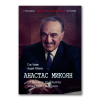 Анастас Микоян. От Ильича до Ильича. Четыре эпохи - одна судьба, Намин Стас Рубанов Андрей Викторович купить книгу в Либроруме