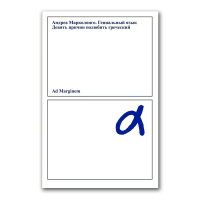 Гениальный язык. Девять причин полюбить греческий, Марколонго Андреа купить книгу в Либроруме Гениальный язык. Девять причин полюбить греческий, Марколонго Андреа купить книгу в Либроруме