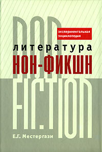 Литература нон-фикшн / non-fiction. Экспериментальная энциклопедия, Местергази Е. купить книгу в Либроруме