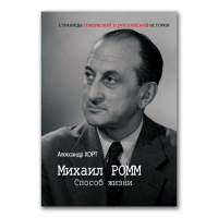 Михаил Ромм. Способ жизни, Хорт Александр Николаевич купить книгу в Либроруме