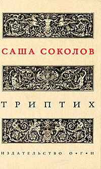 Триптих, Соколов Саша купить книгу в Либроруме