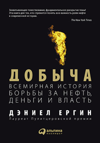 Добыча: Всемирная история борьбы за нефть, деньги и власть, Ергин Дэниел купить книгу в Либроруме