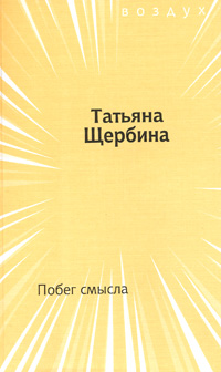 Побег смысла, Щербина Татьяна Георгиевна купить книгу в Либроруме