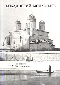 Болдинский монастырь. Из архива архитектора-реставратора П. Д. Барановского. Том 2, купить книгу в Либроруме Болдинский монастырь. Из архива архитектора-реставратора П. Д. Барановского. Том 2, купить книгу в Либроруме