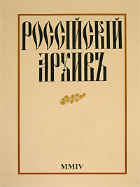 Российский Архив. Альманах, № 14, 2005,  купить книгу в Либроруме