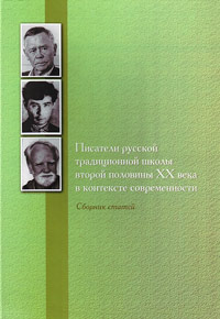 Писатели русской традиционной школы второй половины XX века в контексте современности. Сборник стате, купить книгу в Либроруме