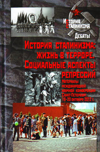 История сталинизма: Жизнь в терроре. Социальные аспекты репрессий,  купить книгу в Либроруме