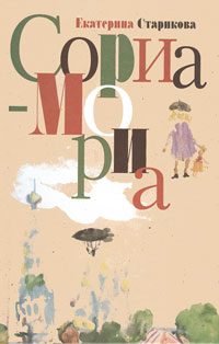 Сориа-Мориа, Старикова Екатерина купить книгу в Либроруме