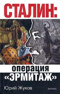 Сталин: операция "Эрмитаж", Жуков Юрий купить книгу в Либроруме