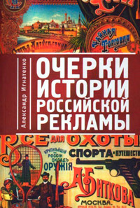 Очерки истории российской рекламы, Игнатенко Александр купить книгу в Либроруме
