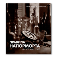 Правила натюрморта. Или молчание вещей, Носовский Александр купить книгу в Либроруме