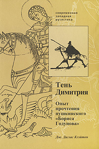 Тень Димитрия. Опыт прочтения пушкинского "Бориса Годунова", Клэйтон Дж. Даглас купить книгу в Либроруме