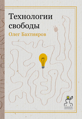 Технологии свободы, Бахтияров Олег Георгиевич купить книгу в Либроруме