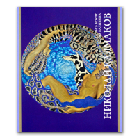 Николай Калмаков, Боулт Джон Эллис Балыбина Юлия Викторовна купить книгу в Либроруме