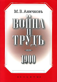 Война и трудъ, Аничков М. В. купить книгу в Либроруме