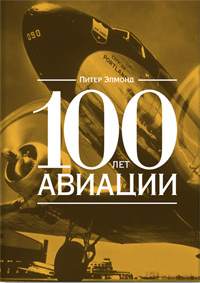 100 лет авиации, Элмонд Питер купить книгу в Либроруме