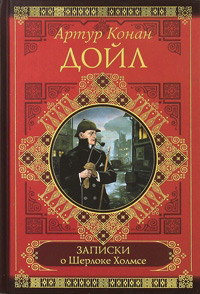 Записки о Шерлоке Холмсе, Конан Дойл Артур купить книгу в Либроруме