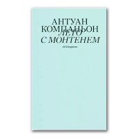 Лето с Монтенем, Компаньон Антуан купить книгу в Либроруме Лето с Монтенем, Компаньон Антуан купить книгу в Либроруме