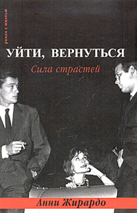 Уйти, вернуться. Сила страстей, Жирардо Анни купить книгу в Либроруме Уйти, вернуться. Сила страстей, Жирардо Анни купить книгу в Либроруме